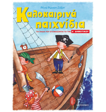 Καλοκαιρινά παιχνίδια, για παιδιά που ετοιμάζονται για την Α' ΔΗΜΟΤΙΚΟΥ