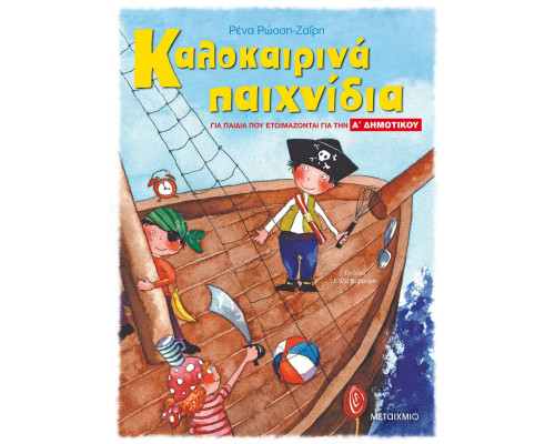 Καλοκαιρινά παιχνίδια, για παιδιά που ετοιμάζονται για την Α' ΔΗΜΟΤΙΚΟΥ