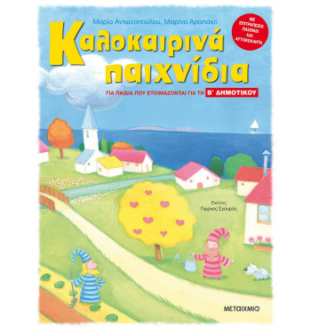 Καλοκαιρινά παιχνίδια, για παιδιά που ετοιμάζονται για την Β' ΔΗΜΟΤΙΚΟΥ