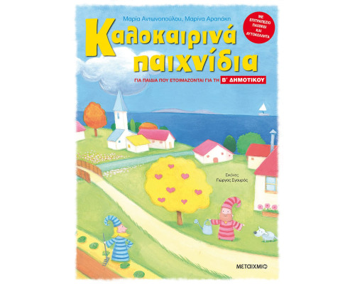 Καλοκαιρινά παιχνίδια, για παιδιά που ετοιμάζονται για την Β' ΔΗΜΟΤΙΚΟΥ