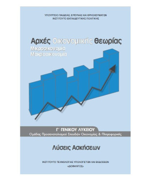 ΑΡΧΕΣ ΟΙΚΟΝΟΜΙΚΗΣ ΘΕΩΡΙΑΣ Γ' ΓΕΝΙΚΟΥ ΛΥΚΕΙΟΥ ΠΡΟΣΑΝΑΤΟΛΙΣΜΟΥ ΣΠΟΥΔΩΝ ΟΙΚΟΝΟΜΙΑΣ & ΠΛΗΡΟΦΟΡΙΚΗΣ ΛΥΣΕΙΣ