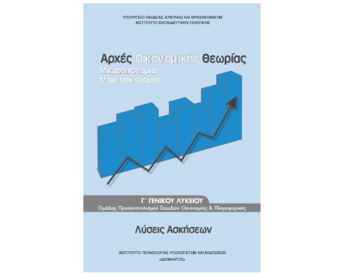 ΑΡΧΕΣ ΟΙΚΟΝΟΜΙΚΗΣ ΘΕΩΡΙΑΣ Γ' ΓΕΝΙΚΟΥ ΛΥΚΕΙΟΥ ΠΡΟΣΑΝΑΤΟΛΙΣΜΟΥ ΣΠΟΥΔΩΝ ΟΙΚΟΝΟΜΙΑΣ & ΠΛΗΡΟΦΟΡΙΚΗΣ ΛΥΣΕΙΣ