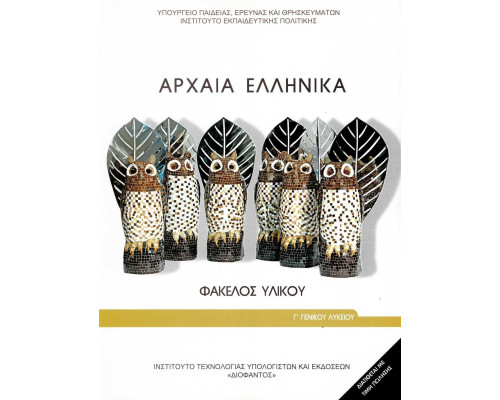 ΑΡΧΑΙΑ ΕΛΛΗΝΙΚΑ - ΦΑΚΕΛΟΣ ΥΛΙΚΟΥ Γ' ΓΕΝΙΚΟΥ ΛΥΚΕΙΟΥ (ΠΡΟΣΑΝΑΤΟΛΙΣΜΟΥ ΑΝΘΡΩΠΙΣΤΙΚΩΝ ΣΠΟΥΔΩΝ)