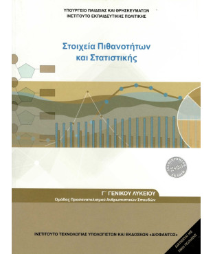 Στοιχεία Πιθανοτήτων και Στατιστικής Γ' Γενικού Λυκείου Ομάδας προσανατολισμού ανθρωπιστικών σπουδών