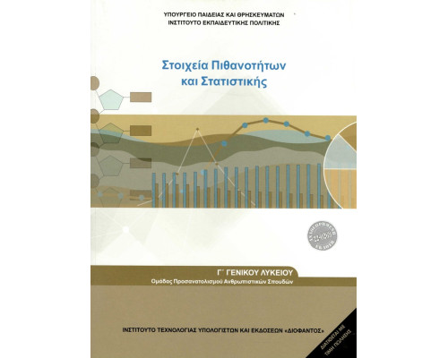 Στοιχεία Πιθανοτήτων και Στατιστικής Γ' Γενικού Λυκείου Ομάδας προσανατολισμού ανθρωπιστικών σπουδών