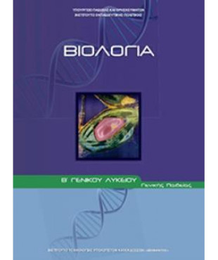 ΒΙΟΛΟΓΙΑ Γ' ΛΥΚ (ΤΕΥΧΟΣ Α') ΘΕΤΙΚΩΝ ΣΠΟΥΔΩΝ ΚΑΙ ΥΓΕΙΑΣ