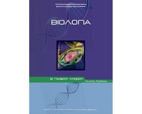 ΒΙΟΛΟΓΙΑ Γ' ΛΥΚ (ΤΕΥΧΟΣ Α') ΘΕΤΙΚΩΝ ΣΠΟΥΔΩΝ ΚΑΙ ΥΓΕΙΑΣ