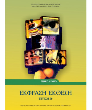 ΕΚΦΡΑΣΗ ΕΚΘΕΣΗ Β' ΛΥΚΕΙΟΥ (ΤΕΥΧΟΣ Β')