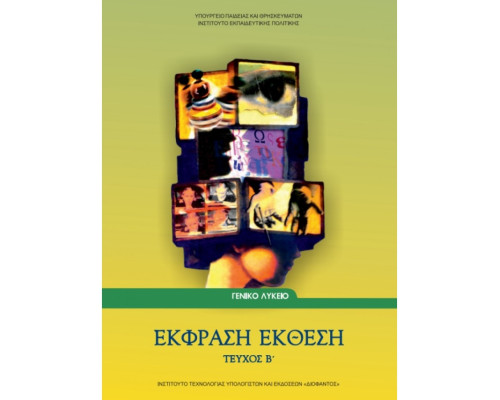 ΕΚΦΡΑΣΗ ΕΚΘΕΣΗ Β' ΛΥΚΕΙΟΥ (ΤΕΥΧΟΣ Β')