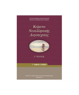 ΚΕΙΜΕΝΑ ΝΕΟΕΛΛΗΝΙΚΗΣ ΛΟΓΟΤΕΧΝΙΑΣ Γ' ΓΕΝΙΚΟΥ ΛΥΚΕΙΟΥ Γ' ΤΕΥΧΟΣ