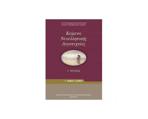 ΚΕΙΜΕΝΑ ΝΕΟΕΛΛΗΝΙΚΗΣ ΛΟΓΟΤΕΧΝΙΑΣ Γ' ΓΕΝΙΚΟΥ ΛΥΚΕΙΟΥ Γ' ΤΕΥΧΟΣ