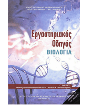 ΒΙΟΛΟΓΙΑ Γ' ΛΥΚ. ΠΡΟΣΑΝΑΤΟΛΙΣΜΟΥ ΣΠΟΥΔΩΝ ΥΓΕΙΑΣ ΕΡΓΑΣΤΗΡΙΑΚΟΣ ΟΔΗΓΟΣ (ΤΕΥΧΟΣ Β')