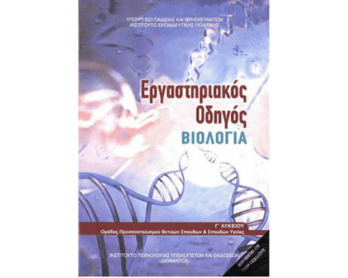 ΒΙΟΛΟΓΙΑ Γ' ΛΥΚ. ΠΡΟΣΑΝΑΤΟΛΙΣΜΟΥ ΣΠΟΥΔΩΝ ΥΓΕΙΑΣ ΕΡΓΑΣΤΗΡΙΑΚΟΣ ΟΔΗΓΟΣ (ΤΕΥΧΟΣ Β')