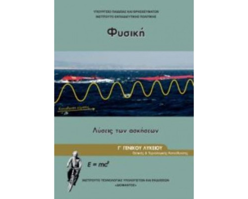 ΦΥΣΙΚΗ Γ' ΓΕΝΙΚΟΥ ΛΥΚΕΙΟΥ ΠΡΟΣΑΝΑΤΟΛΙΣΜΟΥ ΘΕΤΙΚΩΝ ΣΠΟΥΔΩΝ & ΣΠ. ΥΓΕΙΑΣ ΤΕΥΧΟΣ Γ' ΛΥΣΕΙΣ 2023