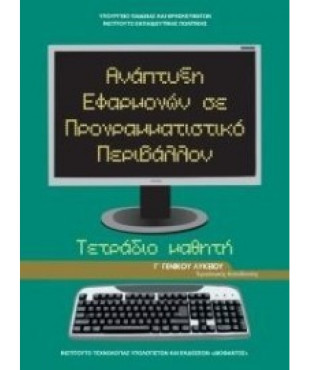 ΑΝΑΠΤΥΞΗ ΕΦΑΡΜΟΓΩΝ ΣΕ ΠΡΟΓΡΑΜΜΑΤΙΣΤΙΚΟ ΠΕΡΙΒΑΛΛΟΝ Γ' ΓΕΝΙΚΟΥ ΛΥΚΕΙΟΥ ΠΡΟΣΑΝΑΤΟΛΙΣΜΟΥ ΣΠΟΥΔΩΝ ΟΙΚΟΝΟΜΙΑΣ & ΠΛΗΡΟΦΟΡΙΚΗΣ ΤΕΤΡΑΔΙΟ ΕΡΓΑΣΙΩΝ