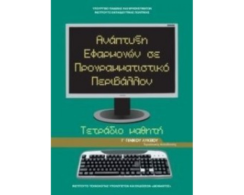ΑΝΑΠΤΥΞΗ ΕΦΑΡΜΟΓΩΝ ΣΕ ΠΡΟΓΡΑΜΜΑΤΙΣΤΙΚΟ ΠΕΡΙΒΑΛΛΟΝ Γ' ΓΕΝΙΚΟΥ ΛΥΚΕΙΟΥ ΠΡΟΣΑΝΑΤΟΛΙΣΜΟΥ ΣΠΟΥΔΩΝ ΟΙΚΟΝΟΜΙΑΣ & ΠΛΗΡΟΦΟΡΙΚΗΣ ΤΕΤΡΑΔΙΟ ΕΡΓΑΣΙΩΝ