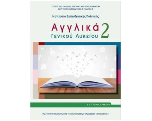 ΑΓΓΛΙΚΑ ΓΕΝΙΚΟΥ ΛΥΚΕΙΟΥ 2 - Β' ΓΕΝΙΚΟΥ ΛΥΚΕΙΟΥ ΓΕΝΙΚΗΣ ΠΑΙΔΕΙΑΣ