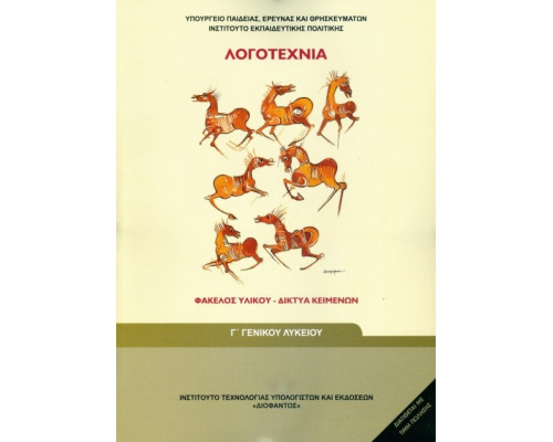 ΛΟΓΟΤΕΧΝΙΑ - ΦΑΚΕΛΟΣ ΥΛΙΚΟΥ/ΔΙΚΤΥΑ ΚΕΙΜΕΝΩΝ Γ' ΓΕΝΙΚΟΥ ΛΥΚΕΙΟΥ ΓΕΝΙΚΗΣ ΠΑΙΔΕΙΑΣ