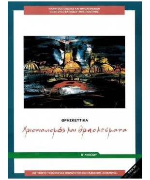 ΘΡΗΣΚΕΥΤΙΚΑ Β' ΓΕΝΙΚΟΥ ΛΥΚΕΙΟΥ 2020 - ΧΡΙΣΤΙΑΝΙΣΜΟΣ ΚΑΙ ΘΡΗΣΚΕΥΜΑΤΑ