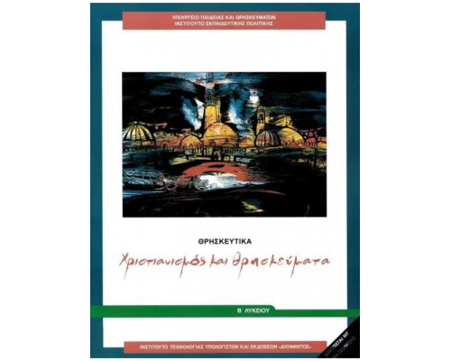 ΘΡΗΣΚΕΥΤΙΚΑ Β' ΓΕΝΙΚΟΥ ΛΥΚΕΙΟΥ 2020 - ΧΡΙΣΤΙΑΝΙΣΜΟΣ ΚΑΙ ΘΡΗΣΚΕΥΜΑΤΑ
