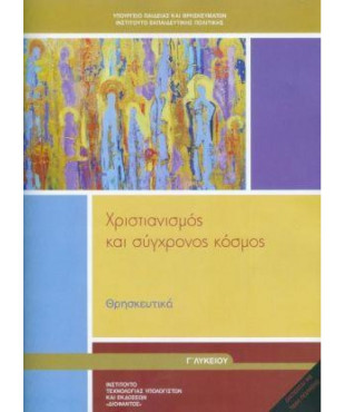 ΘΡΗΣΚΕΥΤΙΚΑ Γ' ΓΕΝΙΚΟΥ ΛΥΚΕΙΟΥ 2024 - ΧΡΙΣΤΙΑΝΙΣΜΟΣ ΚΑΙ ΣΥΓΧΡΟΝΟΣ ΚΟΣΜΟΣ