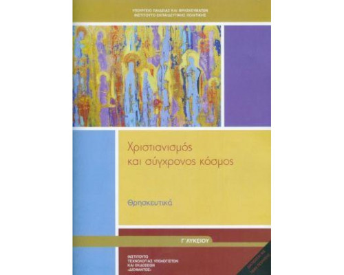 ΘΡΗΣΚΕΥΤΙΚΑ Γ' ΓΕΝΙΚΟΥ ΛΥΚΕΙΟΥ 2024 - ΧΡΙΣΤΙΑΝΙΣΜΟΣ ΚΑΙ ΣΥΓΧΡΟΝΟΣ ΚΟΣΜΟΣ