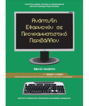 ΑΝΑΠΤΥΞΗ ΕΦΑΡΜΟΓΩΝ ΣΕ ΠΡΟΓΡΑΜΜΑΤΙΣΤΙΚΟ ΠΕΡΙΒΑΛΛΟΝ Γ' ΛΥΚΕΙΟΥ