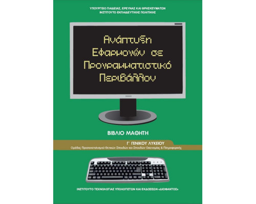 ΑΝΑΠΤΥΞΗ ΕΦΑΡΜΟΓΩΝ ΣΕ ΠΡΟΓΡΑΜΜΑΤΙΣΤΙΚΟ ΠΕΡΙΒΑΛΛΟΝ Γ' ΛΥΚΕΙΟΥ