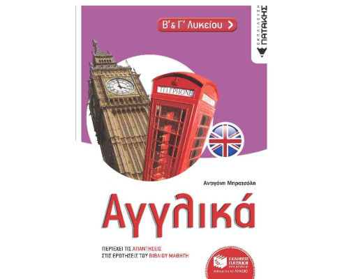 Αγγλικά Β' & Γ' Λυκείου