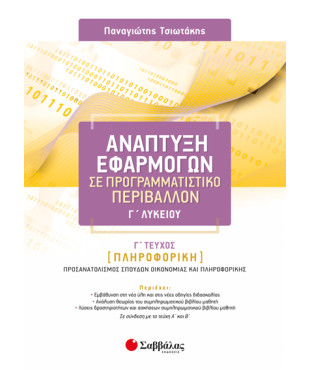 ΑΝΑΠΤΥΞΗ ΕΦΑΡΜΟΓΩΝ Γ' ΛΥΚΕΙΟΥ Γ' ΤΕΥΧΟΣ (ΤΣΙΩΤΑΚΗΣ) 2019