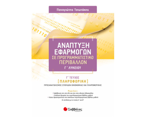 ΑΝΑΠΤΥΞΗ ΕΦΑΡΜΟΓΩΝ Γ' ΛΥΚΕΙΟΥ Γ' ΤΕΥΧΟΣ (ΤΣΙΩΤΑΚΗΣ) 2019