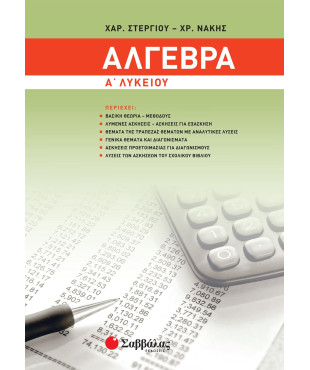 Άλγεβρα Α' Λυκείου