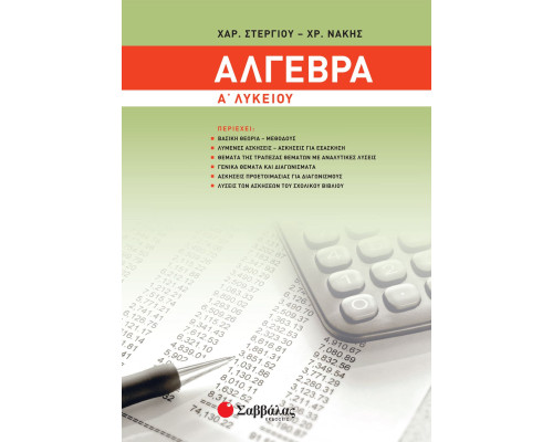 Άλγεβρα Α' Λυκείου
