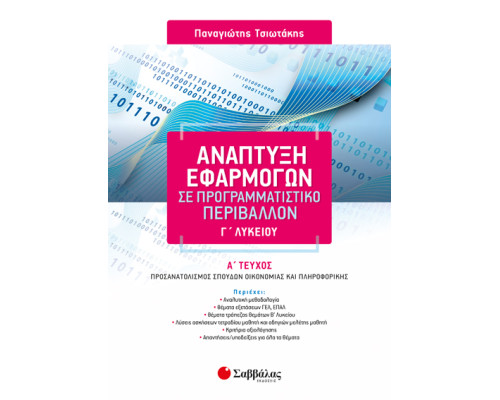 ΑΝΑΠΤΥΞΗ ΕΦΑΡΜΟΓΩΝ Γ' ΛΥΚΕΙΟΥ Α' ΤΕΥΧΟΣ ΠΡΟΣΑΝΑΤΟΛΙΣΜΟΥ (ΤΣΙΩΤΑΚΗΣ)