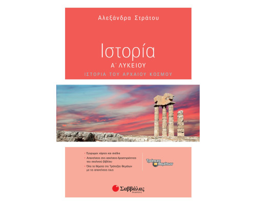 Ιστορία Α' Λυκείου