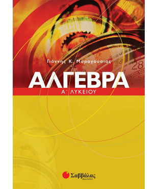 Άλγεβρα Α' Λυκείου