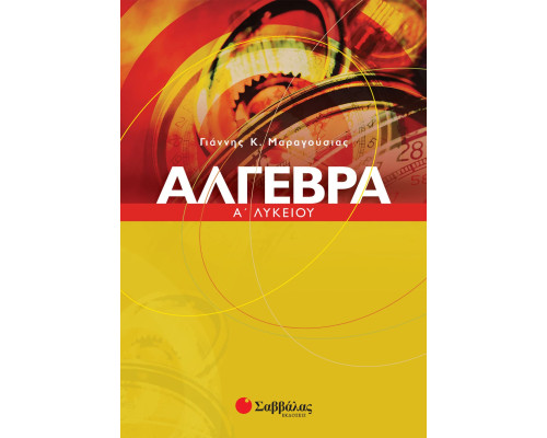 Άλγεβρα Α' Λυκείου