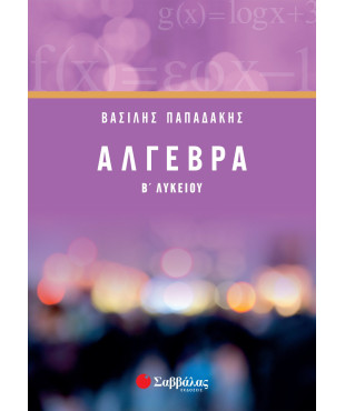 Άλγεβρα Β' Λυκείου