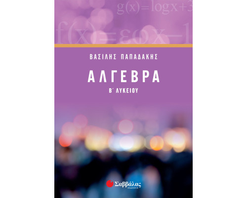 Άλγεβρα Β' Λυκείου
