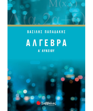 Άλγεβρα A' Λυκείου