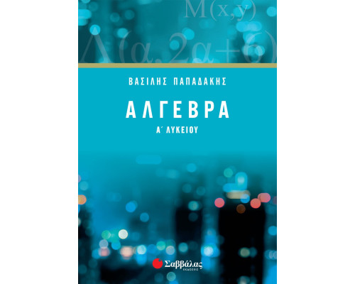 Άλγεβρα A' Λυκείου