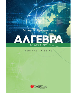 Άλγεβρα B' Λυκείου Γενικής Παιδείας