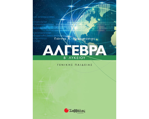 Άλγεβρα B' Λυκείου Γενικής Παιδείας