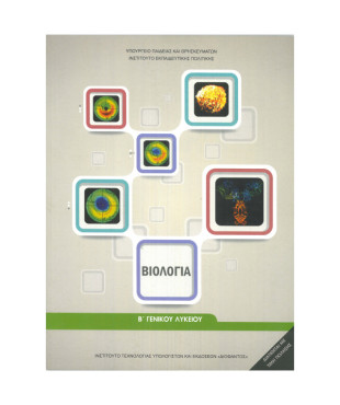 ΒΙΟΛΟΓΙΑ Β' ΛΥΚ. ΓΕΝΙΚΗΣ ΠΑΙΔΕΙΑΣ