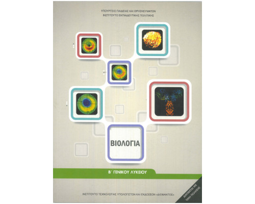 ΒΙΟΛΟΓΙΑ Β' ΛΥΚ. ΓΕΝΙΚΗΣ ΠΑΙΔΕΙΑΣ