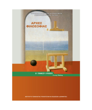 ΑΡΧΕΣ ΦΙΛΟΣΟΦΙΑΣ Β' ΓΕΝΙΚΟΥ ΛΥΚΕΙΟΥ ΓΕΝΙΚΗΣ ΠΑΙΔΕΙΑΣ 2023