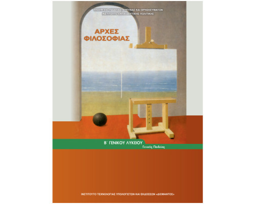 ΑΡΧΕΣ ΦΙΛΟΣΟΦΙΑΣ Β' ΓΕΝΙΚΟΥ ΛΥΚΕΙΟΥ ΓΕΝΙΚΗΣ ΠΑΙΔΕΙΑΣ 2023