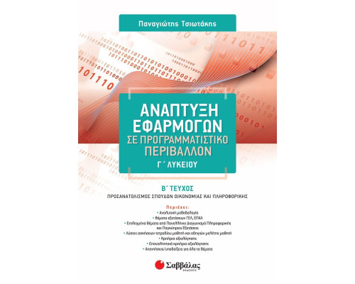 ΑΝΑΠΤΥΞΗ ΕΦΑΡΜΟΓΩΝ Γ' ΛΥΚΕΙΟΥ Β' ΤΕΥΧΟΣ ΠΡΟΣΑΝΑΤΟΛΙΣΜΟΥ (ΤΣΙΩΤΑΚΗΣ)