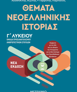 Θέματα Νεοελληνικής Ιστορίας - Ομάδα προσανατολισμού ανθρωπιστικών σπουδών Γ' Λυκείου