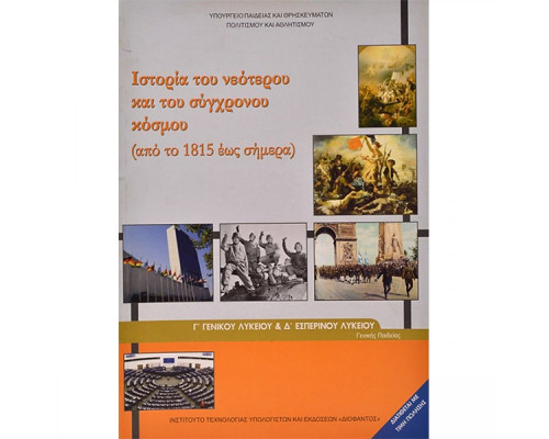 ΙΣΤΟΡΙΑ ΤΟΥ ΝΕΟΤΕΡΟΥ ΚΑΙ ΤΟΥ ΣΥΓΧΡΟΝΟΥ ΚΟΣΜΟΥ Γ' ΓΕΝΙΚΟΥ ΛΥΚΕΙΟΥ & Γ' ΕΣΠΕΡΙΝΟΥ